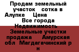 Продам земельный участок 1 сотка в Алупке. › Цена ­ 850 000 - Все города Недвижимость » Земельные участки продажа   . Амурская обл.,Магдагачинский р-н